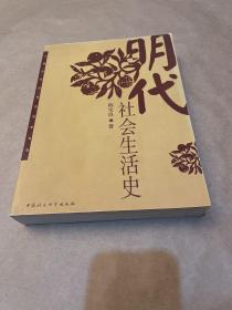 明代社会生活史（一版一印）