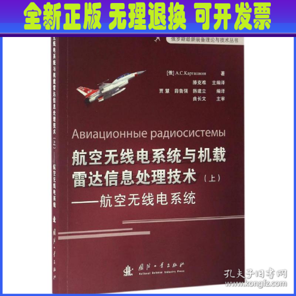 俄罗斯最新装备理论与技术丛书 航空无线电系统与机载雷达信息处理技术（上）：航空无线点系统