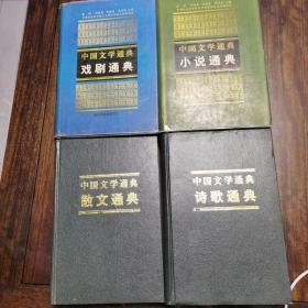 中国文学通典（全四册）