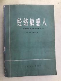 经络敏感人:经络感传现象研究资料集