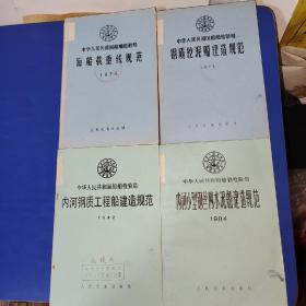 中华人民共和国船舶检验局 海船载重线规范 钢质挖泥船建造规范 内河钢质工程船建造规范 内河小型钢丝网水泥船建造规范 （四本合售）