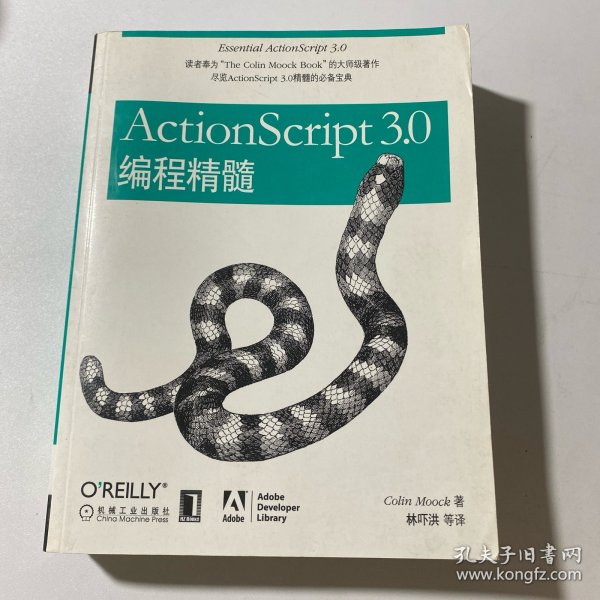 ActionScript 3.0编程精髓：ActionScript 3.0 编程精髓