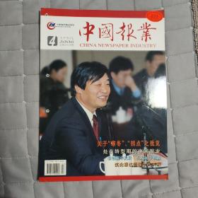 中国报业        2006年4      总第209期