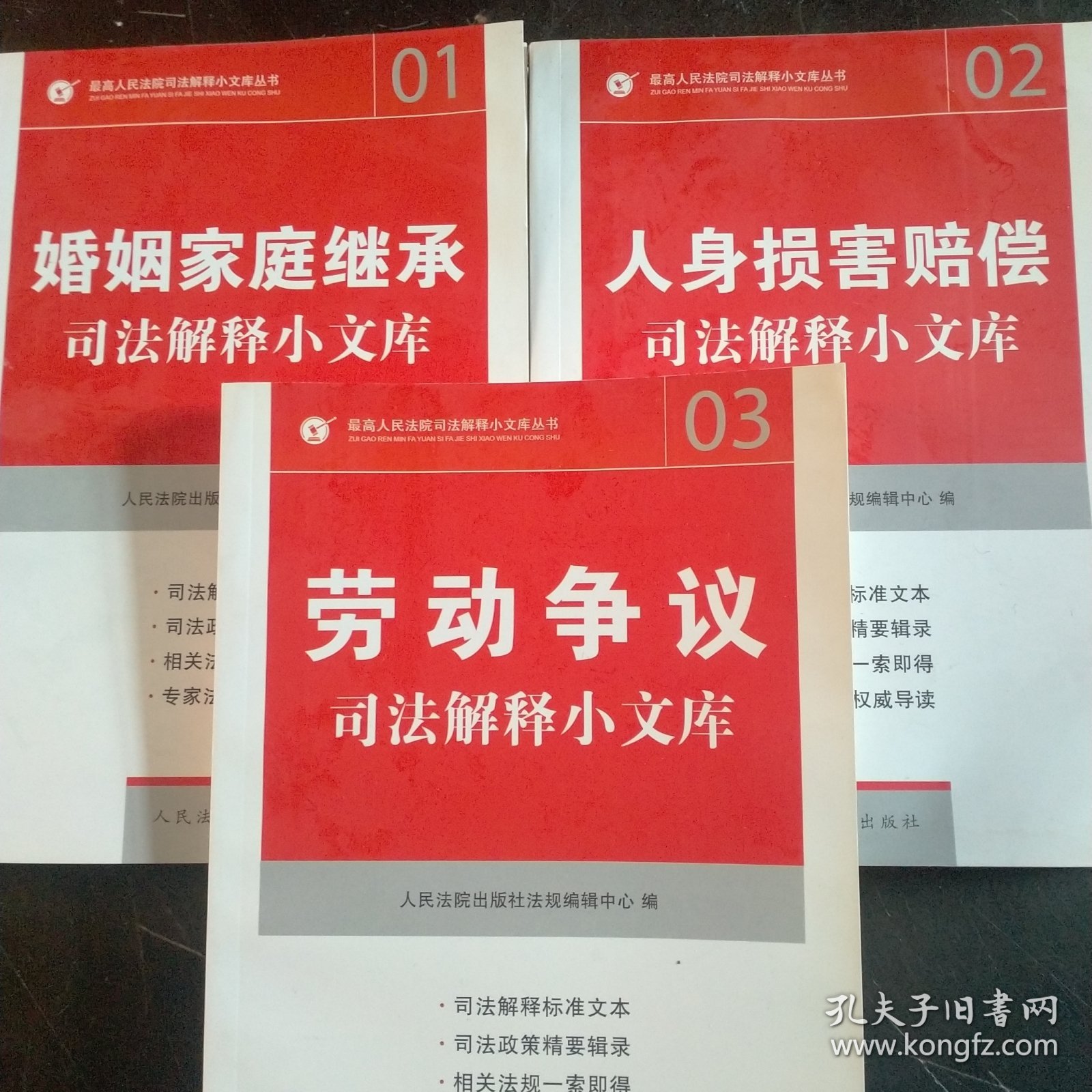 法司法解释小文库(  1  2  3 )婚姻家庭继承  人身损害赔偿   劳动争议