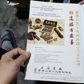 80年代上海墨厂生产的曹素功尧千氏牌精制徽墨，广告彩页一张