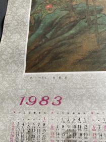 松鹤图 明 叶双石作 1983年年历画宣传画 1982年文物出版社出版 25元