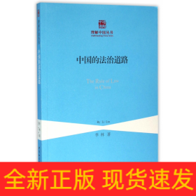 中国的法治道路/理解中国丛书