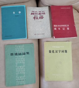 建国以来文字改革工作编年记事，文字，祖国文字改革常识问答，普通话论集，简化汉字问题