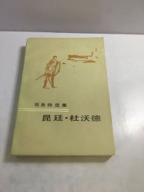 司各特选集：昆廷 杜沃德