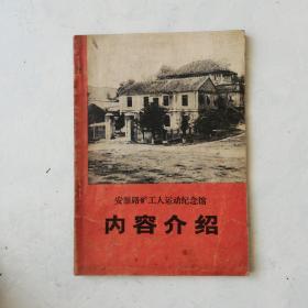 安源路矿工人运动纪念馆内容介绍