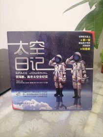 太空日记：景海鹏、陈冬太空全纪实