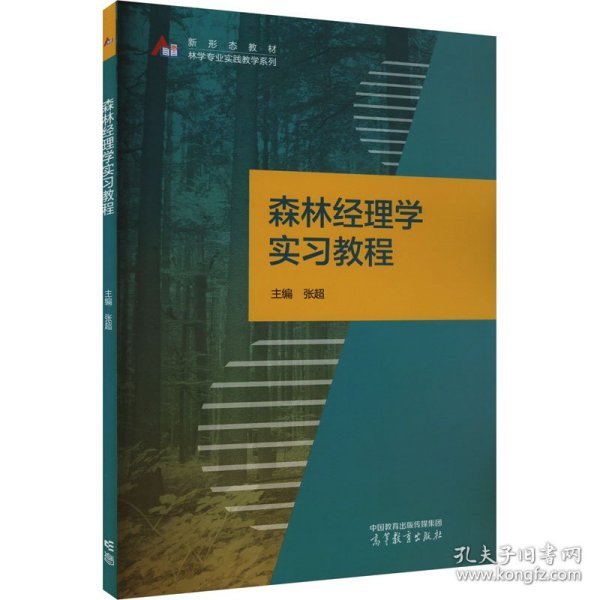 森林经理学实习教程