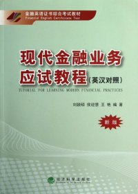 【正版图书】现代金融业务应试教程(新版英汉对照金融英语证书综合考试教材)刘颖硕//侯迎慧//王艳9787514115321经济科学2012-02-01