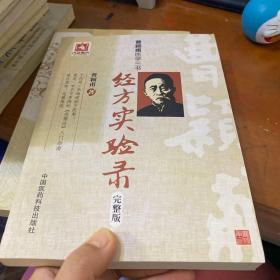 曹颖甫医学三书：经方实验录（完整版）