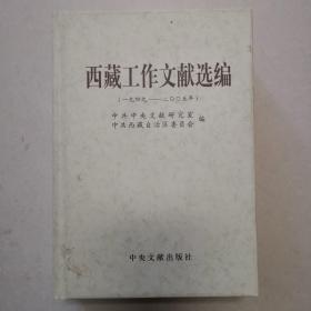 西藏工作文献选编（1949－2005）