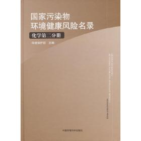 国家污染物环境健康风险名录：化学第二分册