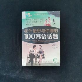 老外最想与你聊的100韩语话题