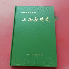 山西航运史