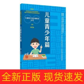 儿童青少年近视防控丛书：儿童青少年篇