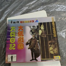 卓别林电影精选系列5 大兵日记 大马戏团