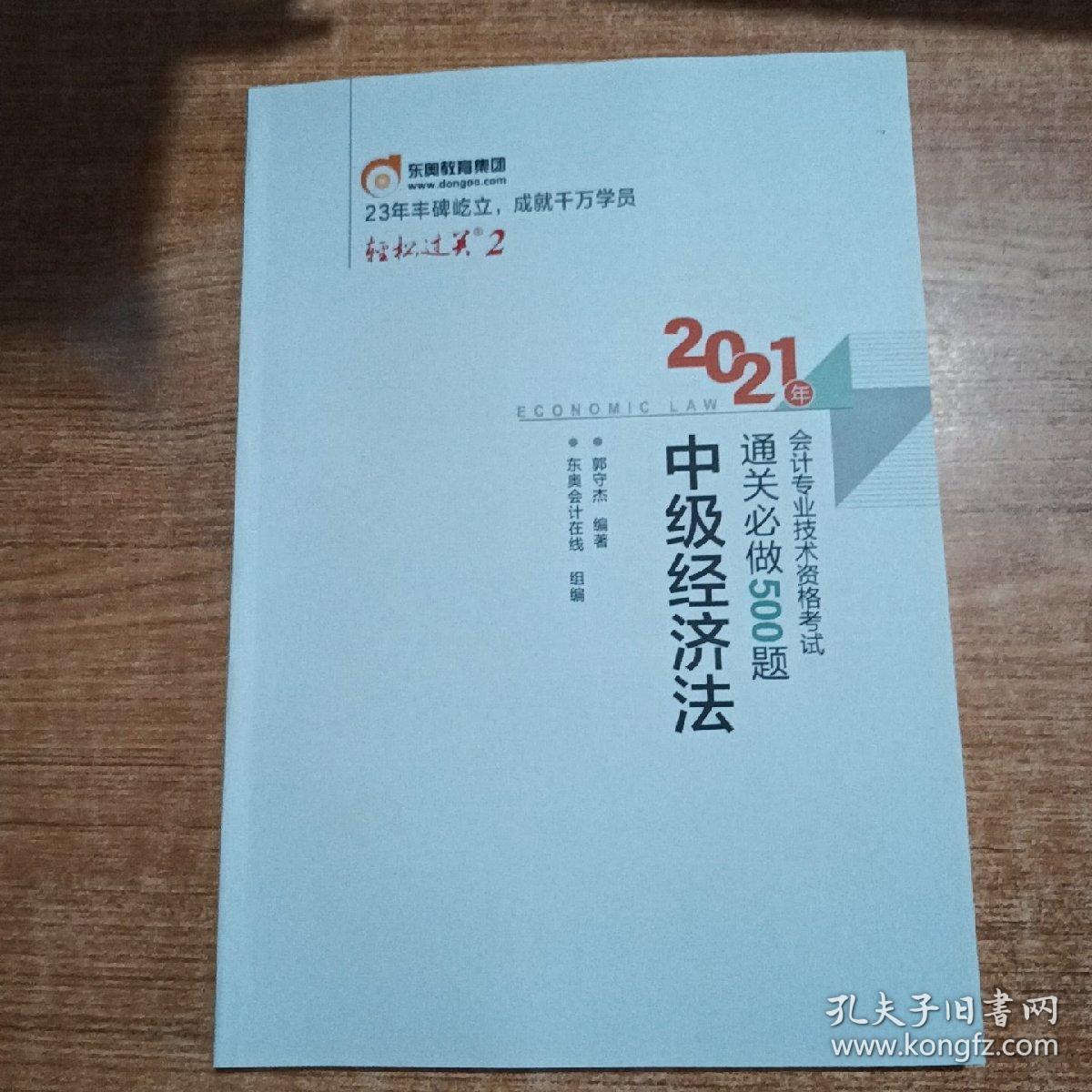 轻松过关2 2021年会计专业技术资格考试通关必做500题 中级经济法