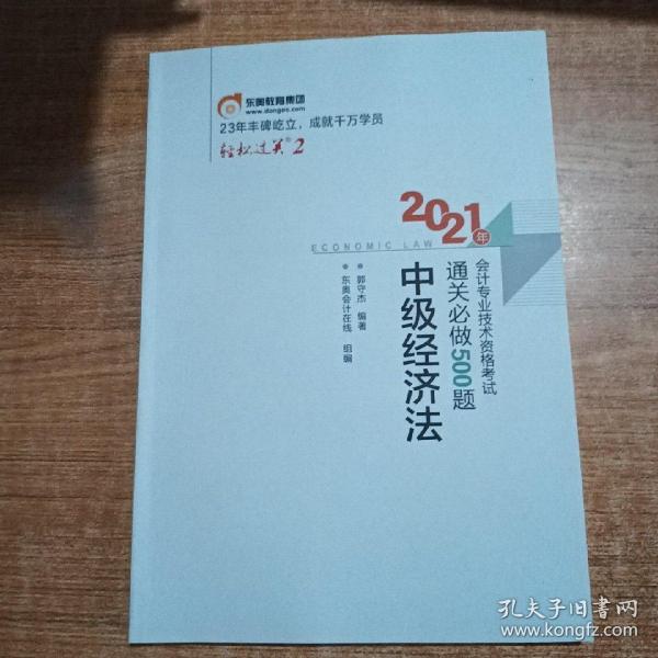 轻松过关2 2021年会计专业技术资格考试通关必做500题 中级经济法