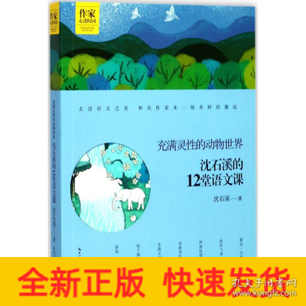 沈石溪的12堂语文课——充满灵性的动物世界 作家走进校园系列丛书