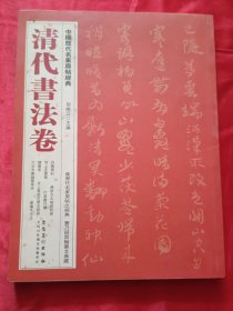 中国历代名家原帖经典：清代书法卷