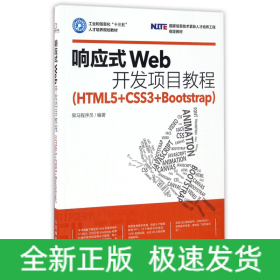 响应式Web开发项目教程（HTML5+CSS3+Bootstrap）