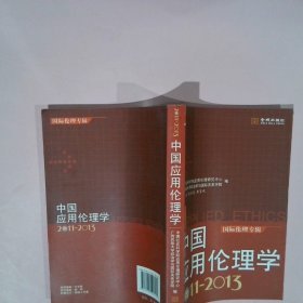 中国应用伦理学（2011-2013）：国际伦理专辑