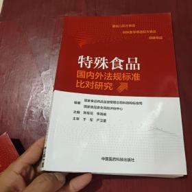 特殊食品国内外法规标准比对研究