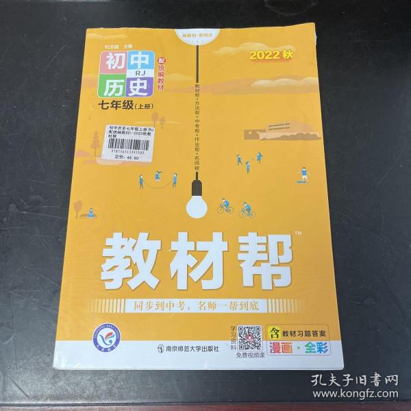 教材帮初中七上七年级上册历史RJ（人教版）2021学年适用--天星教育