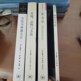 萨义德作品系列：东方学、文化与帝国主义、开端:意图和方法 知识分子论 4本合售