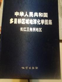 中华人民共和国多目标区域地球化学图集长江三角洲地区