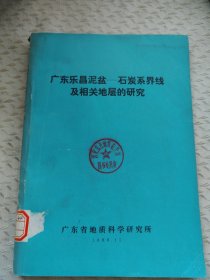 广东乐昌泥盆---石炭系界线及相关地层的研究