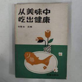 從美味中吃出健康.
