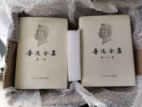 鲁迅全集 全18卷 2005年（北京新华印刷厂，1版1印）