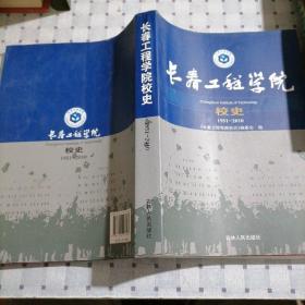 长春工程学院校史 1951-2010