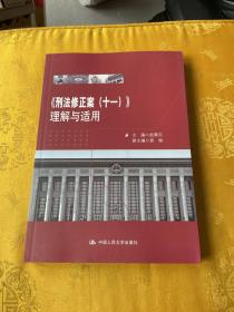 《刑法修正案（十一）》理解与适用签赠本