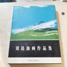 刘迅油画作品集 刘迅签增书