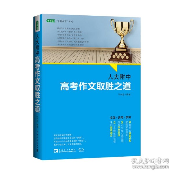 人大附中高考作文取胜之道（2022版） 于树泉 9787515320694 中国青年