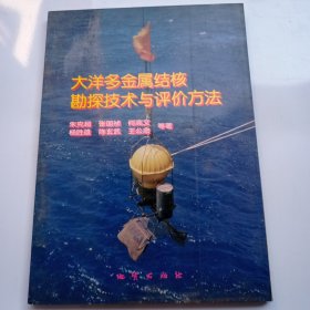 大洋多金属结核勘探技术与评价方法