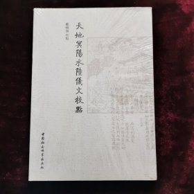 天地冥阳水陆仪文校点