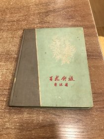 百花齐放（郭沫若著 刘岘木刻插图）1959一版一印