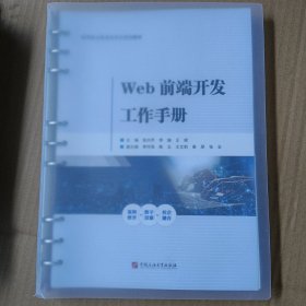 Web前端开发工作手册