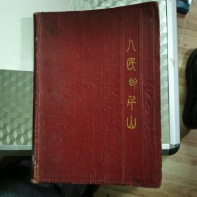 人民的千山（笔记本）