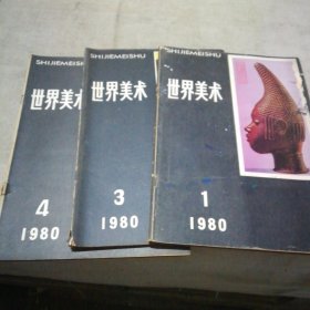 世界美术3册（1980.1、3、4）