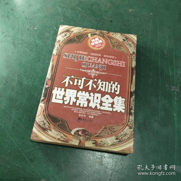 不可不知的世界常识全集