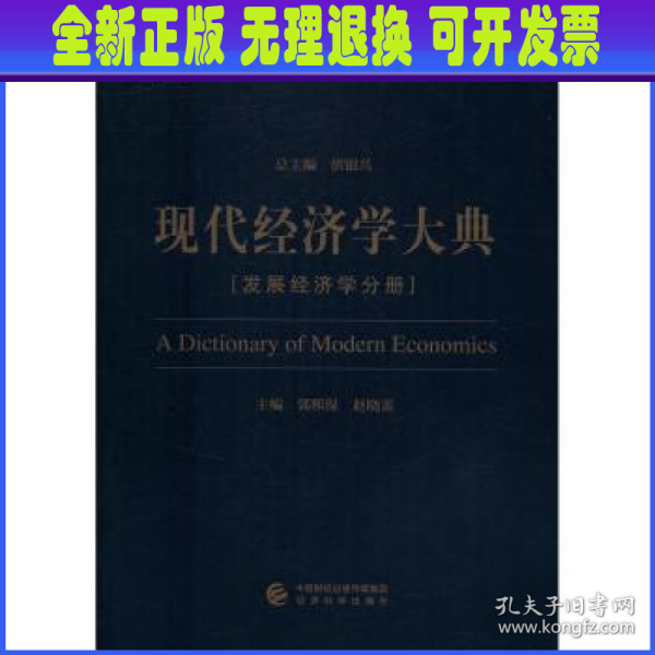 现代经济学大典：发展经济学分册