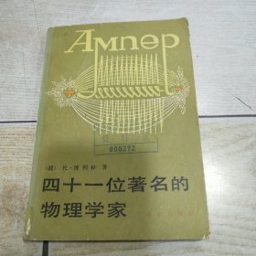 四十一位著名的物理学家